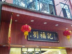门面-西关刘福记(文德路店)