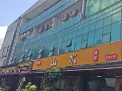 -山水肠粉(盐田店)