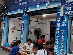 门面-学街秀兰麻辣烫