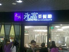 门面-太兴餐厅(东方广场分店)