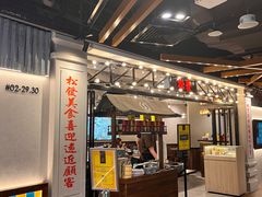 -松發肉骨茶(先得坊店)