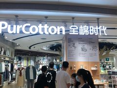 -Purcotton全棉时代(壹方城购物中心店)