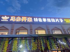 -马白开来特色羊排揪片子  (总店)