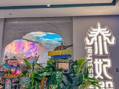 -泰妃殿(武汉首店)