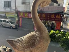 -黄连大头华烧鹅(萧地大马路店)