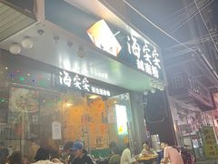 -海安安越南粉(丹竹頭店)