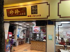 门面-珍珍小食店(西华路店)