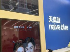 -天真蓝照相馆(五角场百联又一城店)