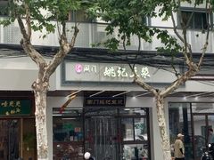 -阊门姚记豆浆(旧学前直营店)