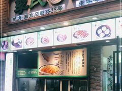 门面-老新隆牛肉锅贴(新街口店)