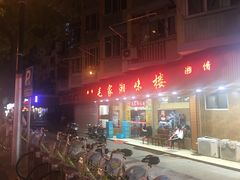 门面-毛家湘味楼(虹梅店)