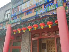 门面-烤肉宛饭庄(北新桥店)