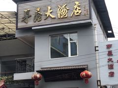 门面-茅屋大酒店