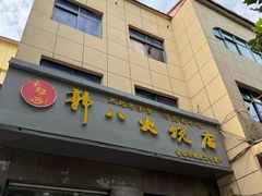 -郭八火烧店(大名府路店)