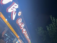 -为民烧烤吧.自贡爆炒菜(收录10年好店)