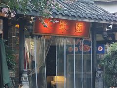 -院8里·小聚园老川菜(九眼桥店)