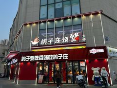 -鸽子庄烧烤龙虾(土桥店)