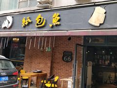 门面-醉巫山纸包鱼·私房菜