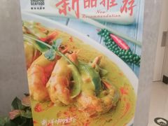 -新加坡海鲜(国贸商城店)