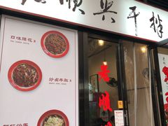 门面-老顺兴干拌面(雨花亭店)