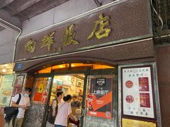 门面-粤·向群饭店(龙津东路总店)