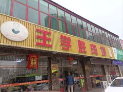 -王学胜肉饼