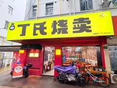 -枫泾丁氏烧卖(枫丽路店)