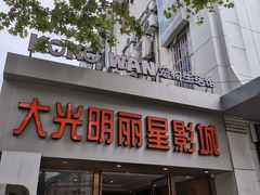 -大光明丽星VIP影城(昌里路杜比全景声店)