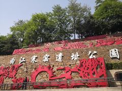 -西安曲江寒窑遗址公园