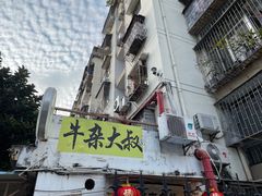 -牛杂大叔(园岭总店)