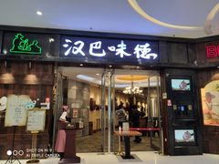 -汉巴味德(大悦城店)