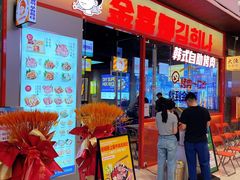 -金喜娜无限自助烤肉(泰达永旺店)
