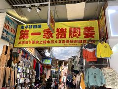 门面-娟姨第一娟猪脚姜(第十甫路店)