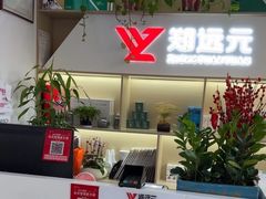 -郑远元专业修脚房·按摩·肉刺·灰指甲(东安路店)