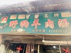 门面-野狗羊肉汤