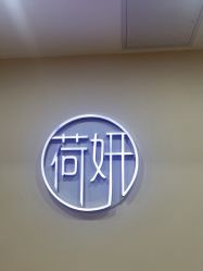 -HEYAN荷妍专业脱毛连锁机构