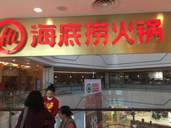 门面-海底捞大排档火锅(悦荟广场店)