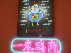 -一米鸡肉创意韩餐(五山店)
