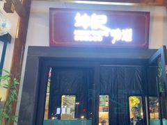 -坤记味道(新华城市广场店)