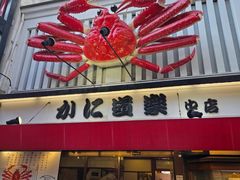 -蟹道乐(道顿堀本店)