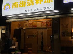 -南街清补凉(黄贝岭店)