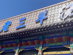 -老三羊汤【北兴隆街店】