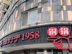 门面-东镇老火锅(长春路首店)