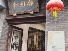 -奎元馆.百年奎元.非遗传承(西湖边的解放路店)
