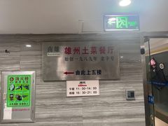 -南雄雄州土菜餐厅(粤北大厦店)
