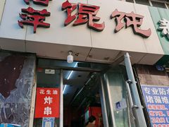 门面-海萍馄饨(湖北路店)