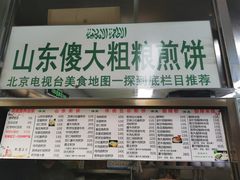 菜单-山东傻大粗粮煎饼(牛街店)