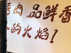 -燚青春东北泥炉烤肉(百合店)