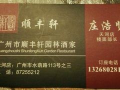 -顺丰轩园林酒家(天河店)