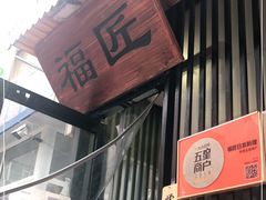 门面-福匠日本料理(人民路店)